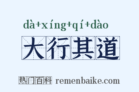 大行其道是什么意思的图片